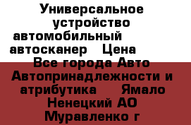     Универсальное устройство автомобильный bluetooth-автосканер › Цена ­ 1 990 - Все города Авто » Автопринадлежности и атрибутика   . Ямало-Ненецкий АО,Муравленко г.